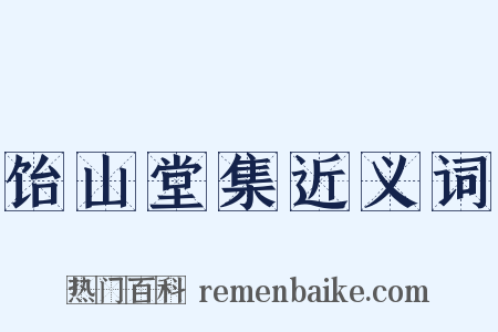 饴山堂集近义词是什么意思的图片